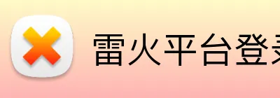 雷火平台登录 logo